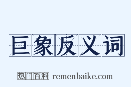 巨象反义词是什么意思的图片